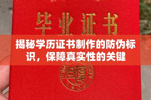 古交揭秘学历证书制作的防伪标识，保障真实性的关键